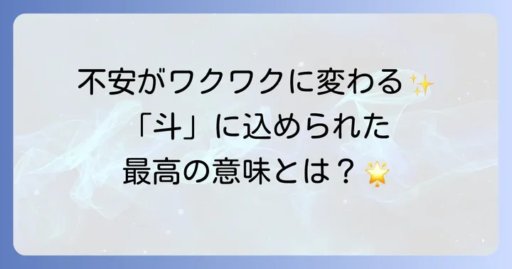 「斗」という名前が持つ本当の意味と魅力