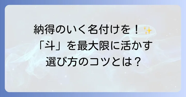 名付けで「斗」を選ぶ際に知っておきたいこと