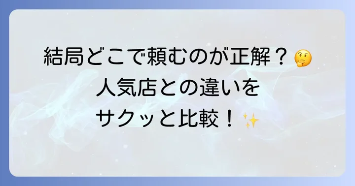 他の人気とんかつチェーン店との比較