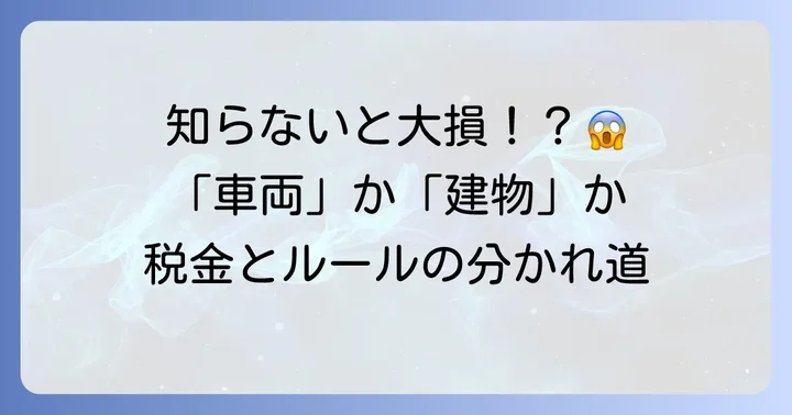 知っておきたい！トレーラーハウスの法規制と注意点