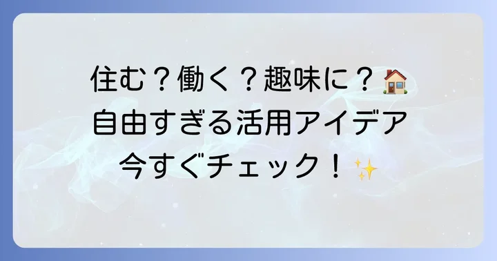 格安中古トレーラーハウスの活用事例