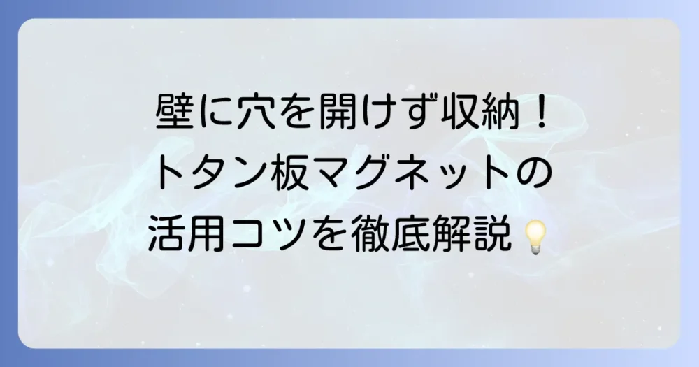 トタン板へのマグネット活用術！くっつく理由とおすすめの選び方を徹底解説