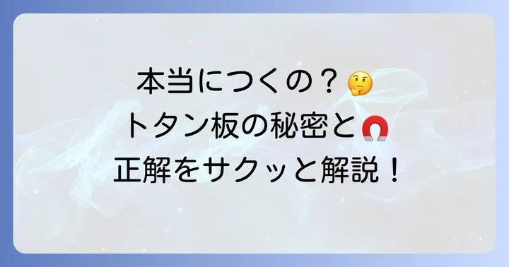 トタン板にマグネットはつく？その理由を徹底解説
