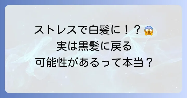 なぜ白髪が増えるのか？年齢とストレスが関係する理由