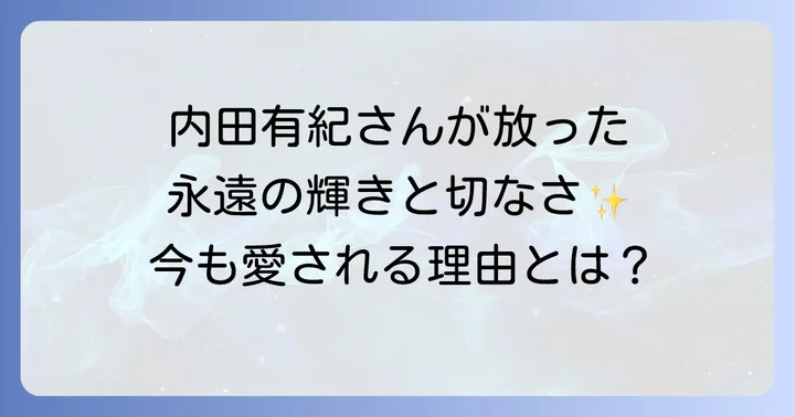 内田有紀版「時をかける少女」が今も愛される理由