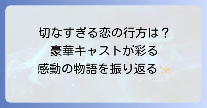 ドラマ「時をかける少女」のあらすじと主要キャスト
