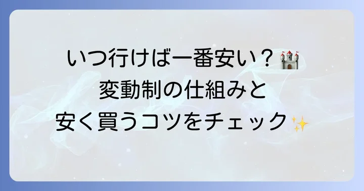 ディズニーチケットの値段は変動制！現在の料金体系を理解しよう