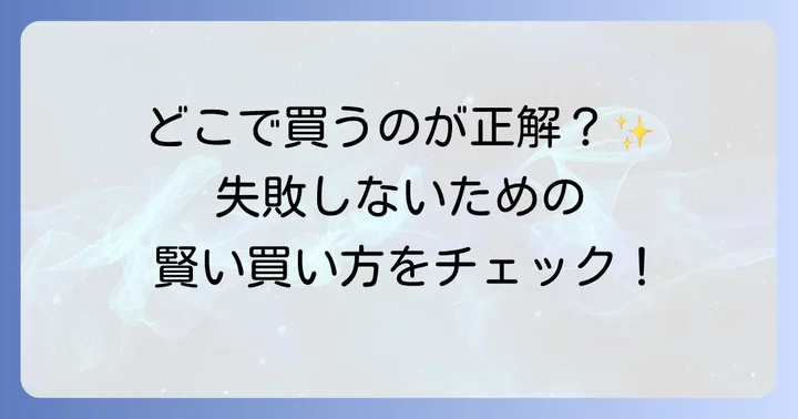 ディズニーチケットの賢い購入方法と購入場所