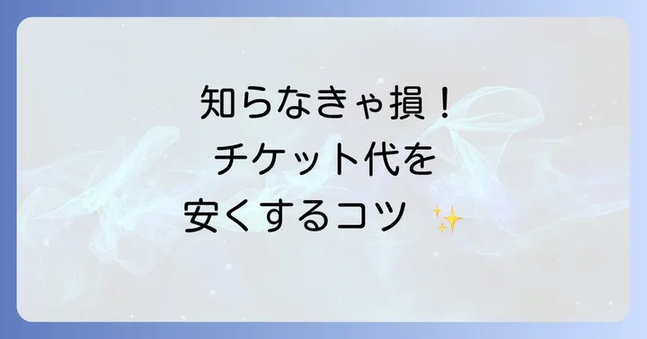 ディズニーチケットの値段を抑えるお得な情報