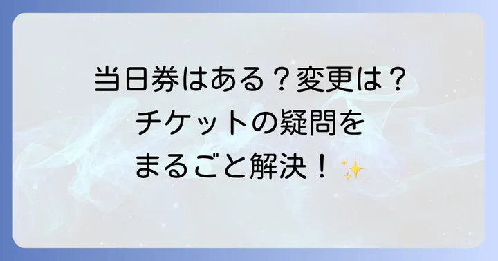 ディズニーチケットに関するよくある質問