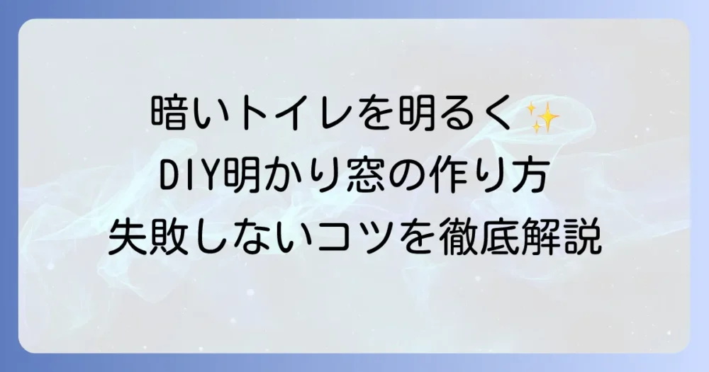 トイレドアの明かり窓DIY徹底解説！明るさと換気を叶える窓の取り付け方法