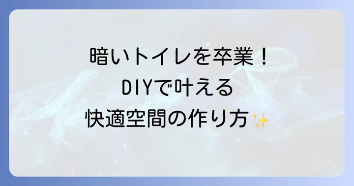 トイレドア明かり窓DIYで快適空間を手に入れよう