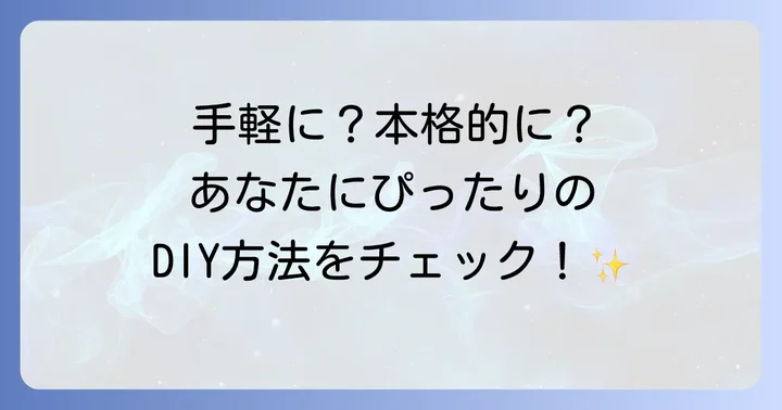トイレドアに明かり窓をDIYする具体的な方法と選び方