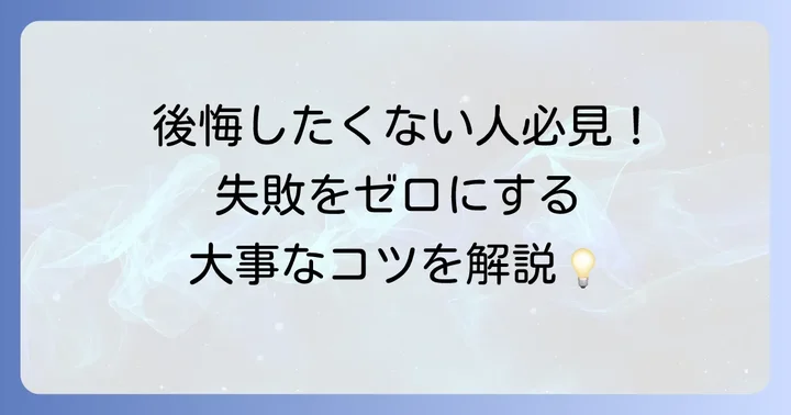 DIYで失敗しないための重要なコツと注意点