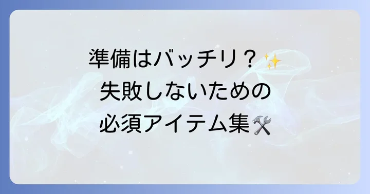 トイレドア明かり窓DIYに必要な材料と道具