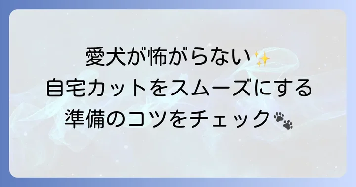 自宅でプードルの足カットをするための準備