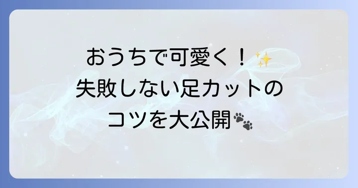 プードルの足カットを自宅で行う具体的な方法