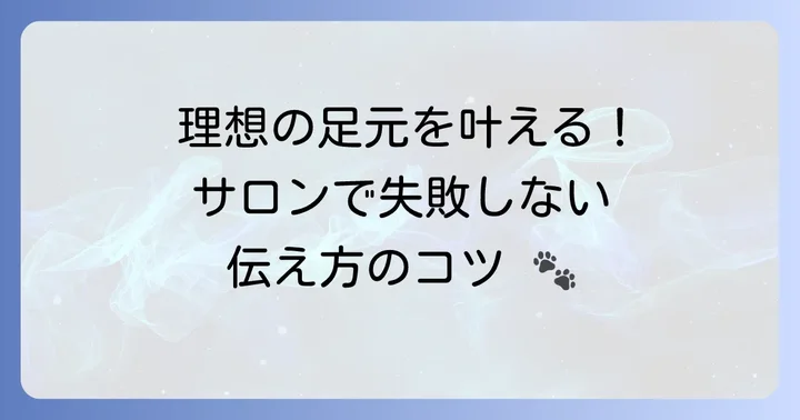 プロのトリミングサロンでの足カット