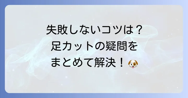 プードルの足カットに関するよくある質問