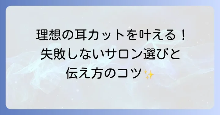 トリミングサロンでの耳カット依頼のポイント