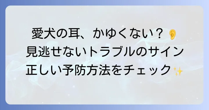 トイプードルの耳トラブルと予防策