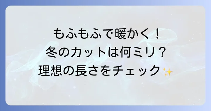 トイプードル冬のカットは何ミリが目安？理想の長さ
