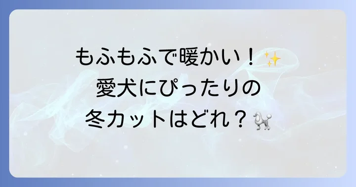 トイプードル冬のおすすめカットスタイル
