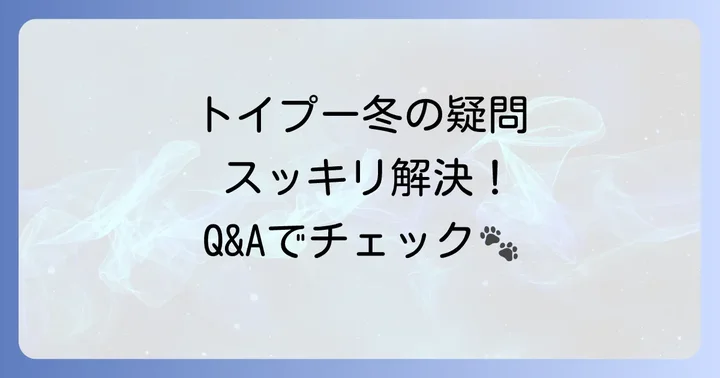 よくある質問