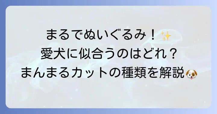 トイプードルカットまんまるの魅力と種類