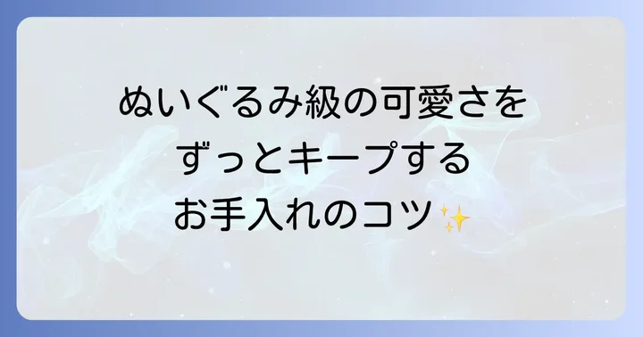 まんまるカットを長持ちさせる日頃のお手入れ
