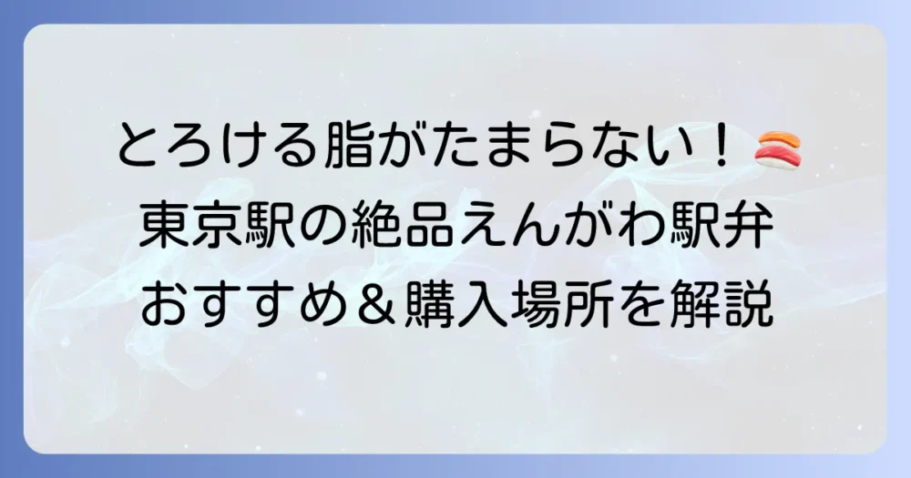 東京駅の駅弁「えんがわ」の魅力とは？どこで買える？おすすめ商品と楽しみ方