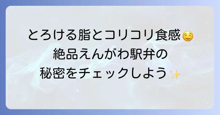 東京駅駅弁えんがわの魅力とは？