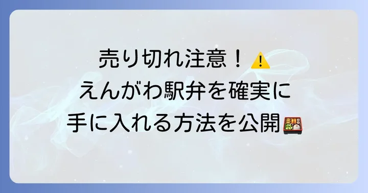 東京駅でえんがわ駅弁はどこで買える？主要な購入場所