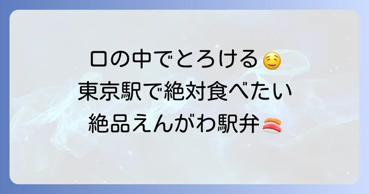 おすすめの東京駅駅弁えんがわ商品をご紹介