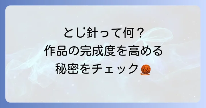 とじ針とは？編み物の仕上がりを左右する大切な道具