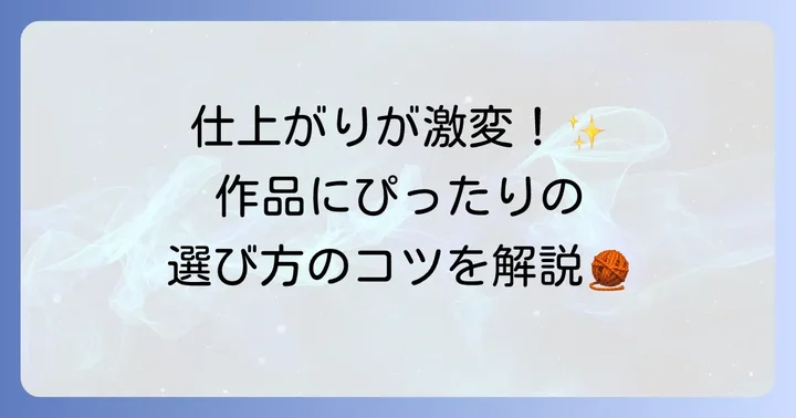 とじ針の種類と選び方：あなたの作品にぴったりの一本を見つけよう