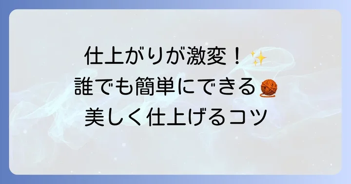 とじ針の基本的な使い方：これであなたも糸始末の達人！