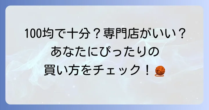 とじ針はどこで買える？手軽に入手する方法