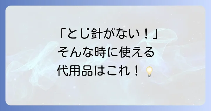 とじ針がない時の代用品は？緊急時の対処法