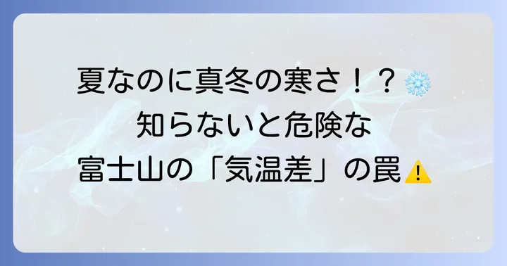 富士山登山で服装が重要な理由