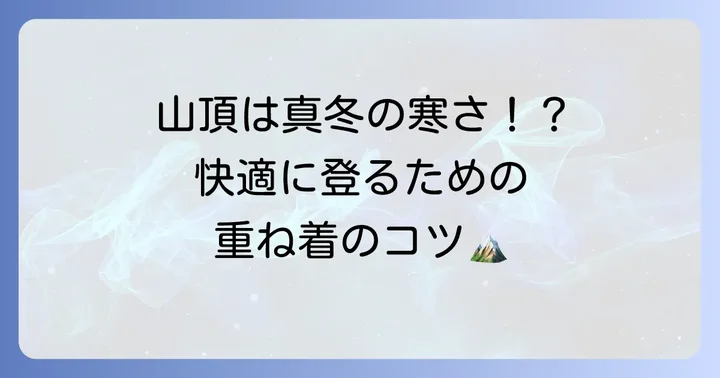 富士山登山の基本は「重ね着（レイヤリング）」