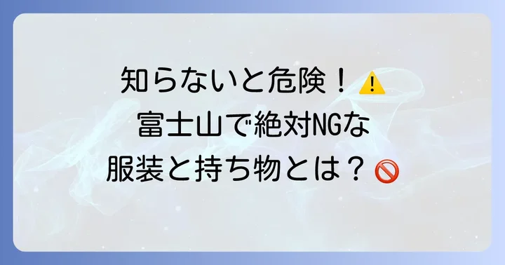 富士山登山で避けるべき服装と持ち物