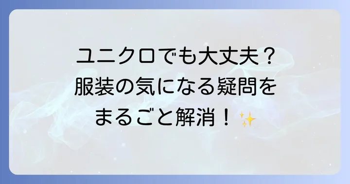 富士山登る服装に関するよくある質問