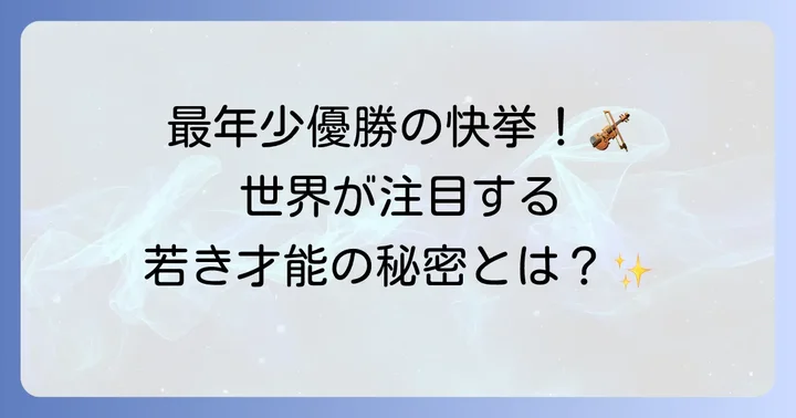 ヴァイオリニスト戸澤采紀とは？その魅力に迫る