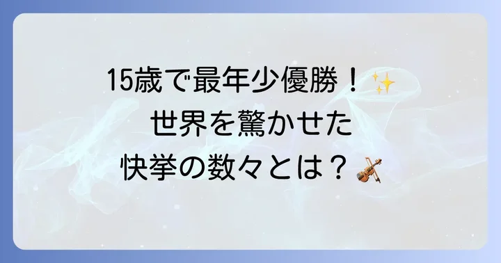 輝かしい受賞歴と国際的な活躍