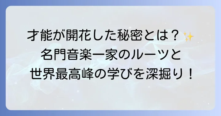 音楽のルーツと教育