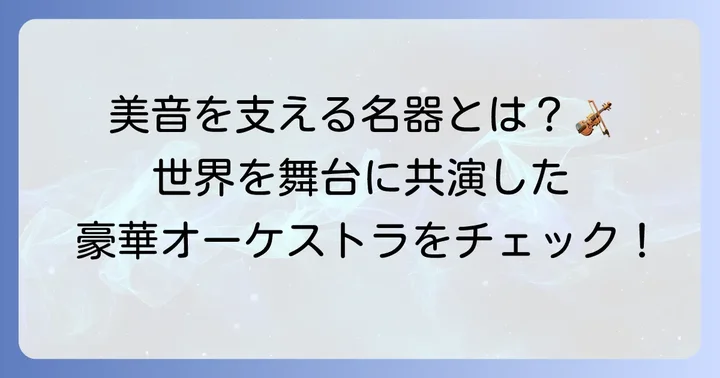 使用楽器「マッテオ・ゴフリラー」と共演オーケストラ