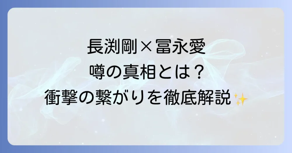 長渕剛と冨永愛の噂の真相を徹底解説！二人の関係性と現在の状況