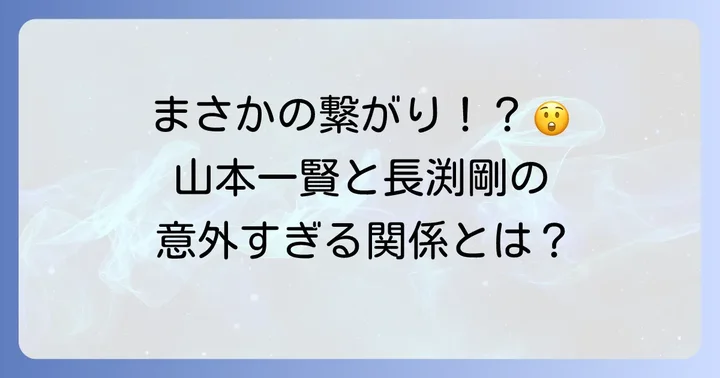 冨永愛のパートナー山本一賢と長渕剛の意外な接点