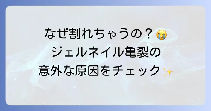 ジェルネイルに亀裂が入る主な原因とは？